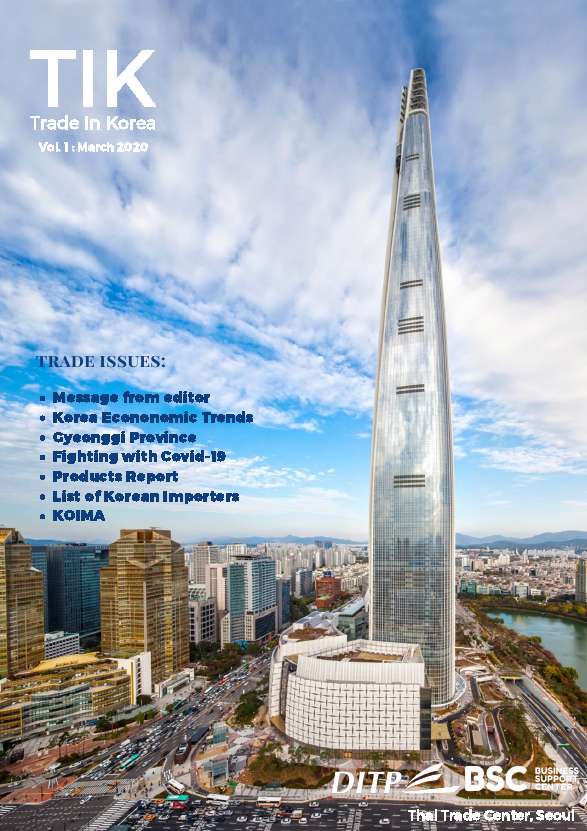 TIK : Trade in Korea ประจำเดือน มีนาคม 2563