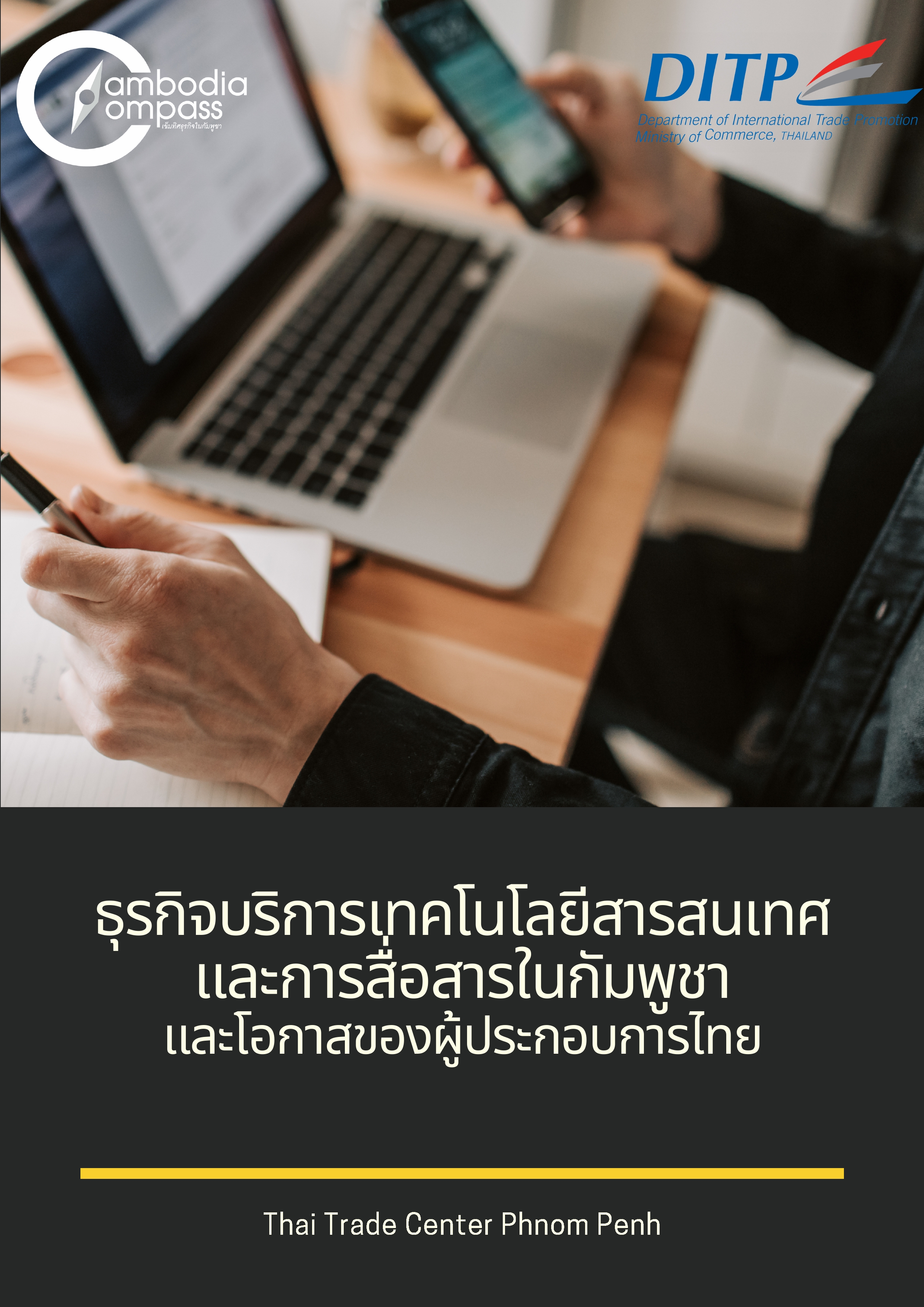 ธุรกิจบริการเทคโนโลยีสารสนเทศและการสื่อสารในกัมพูชา