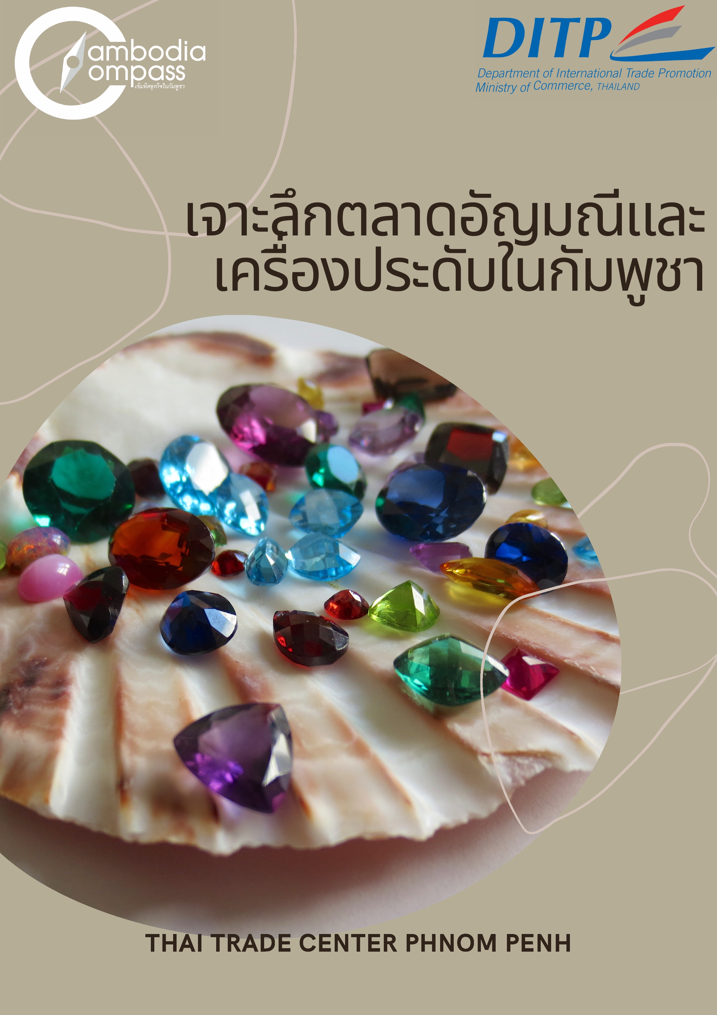 เจาะลึกตลาดอัญมณีและเครื่องประดับในกัมพูชา