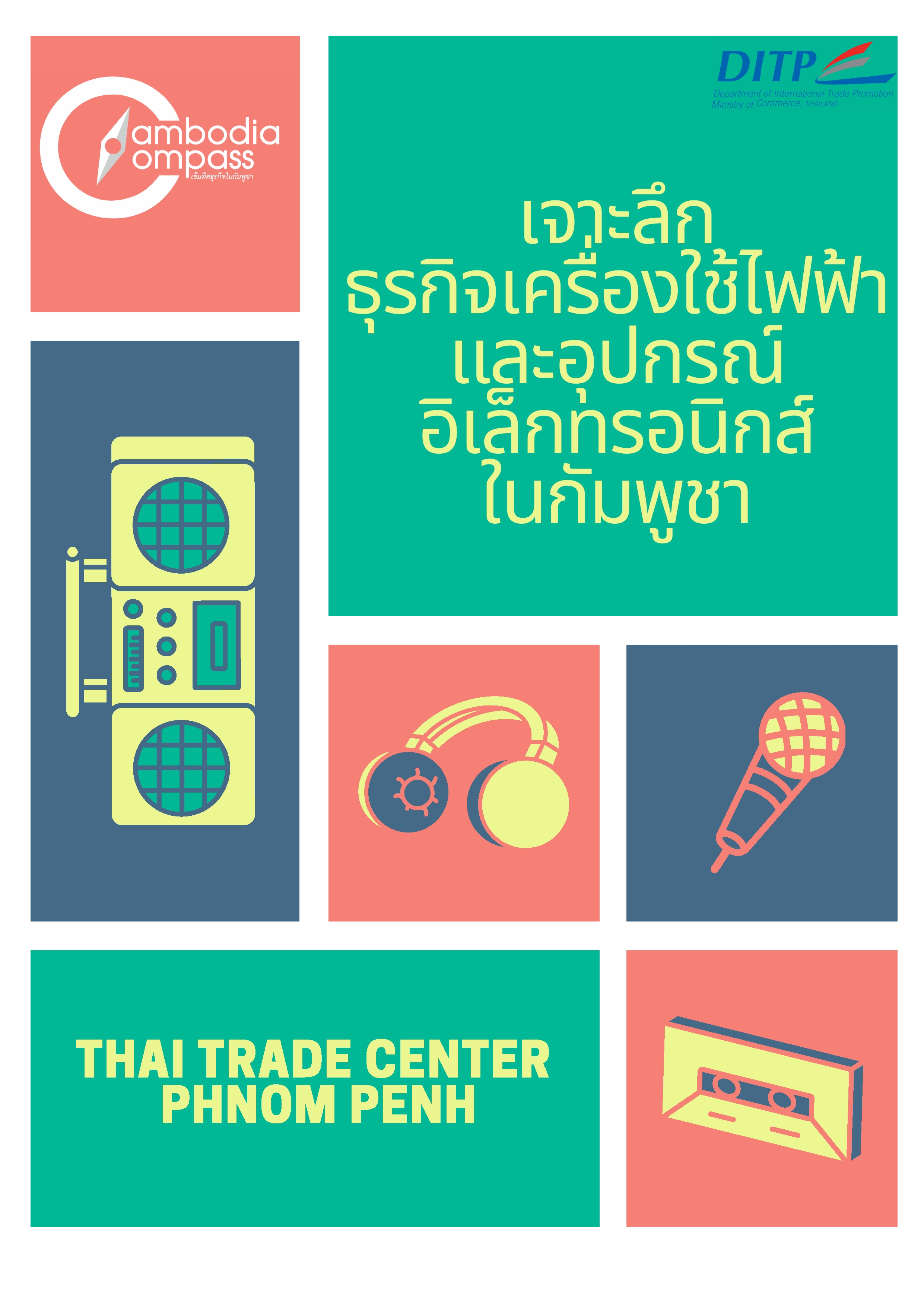 เจาะลึกธุรกิจเครื่องใช้ไฟฟ้าและอุปกรณ์อิเล็กทรอนิกส์ในกัมพูชา