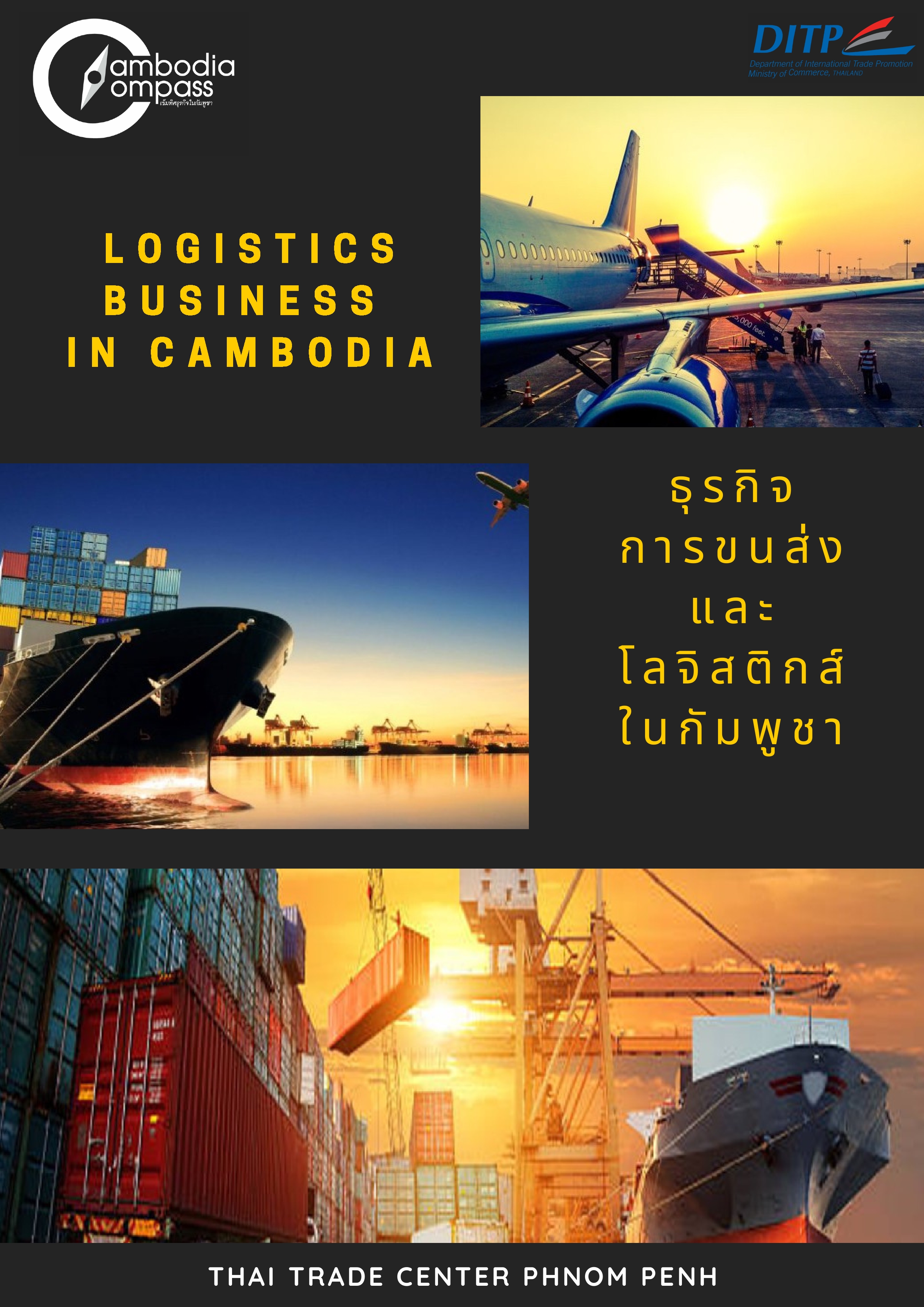 ธุรกิจบริการด้านการขนส่งและโลจิสติกส์ในกัมพูชา