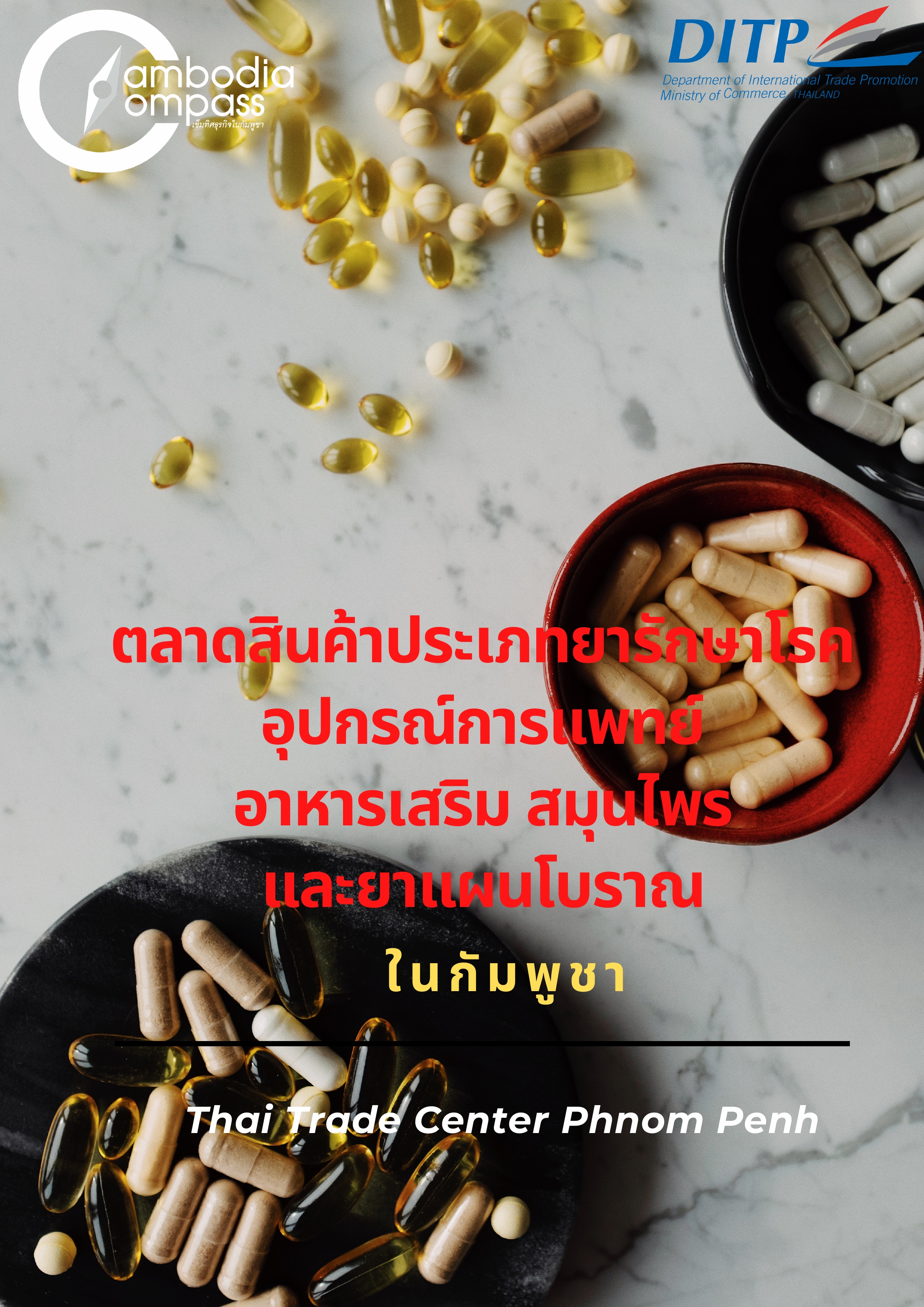 ตลาดสินค้าประเภทยารักษาโรค อุปกรณ์การแพทย์  อาหารเสริม สมุนไพรและยาแผนโบราณในกัมพูชา