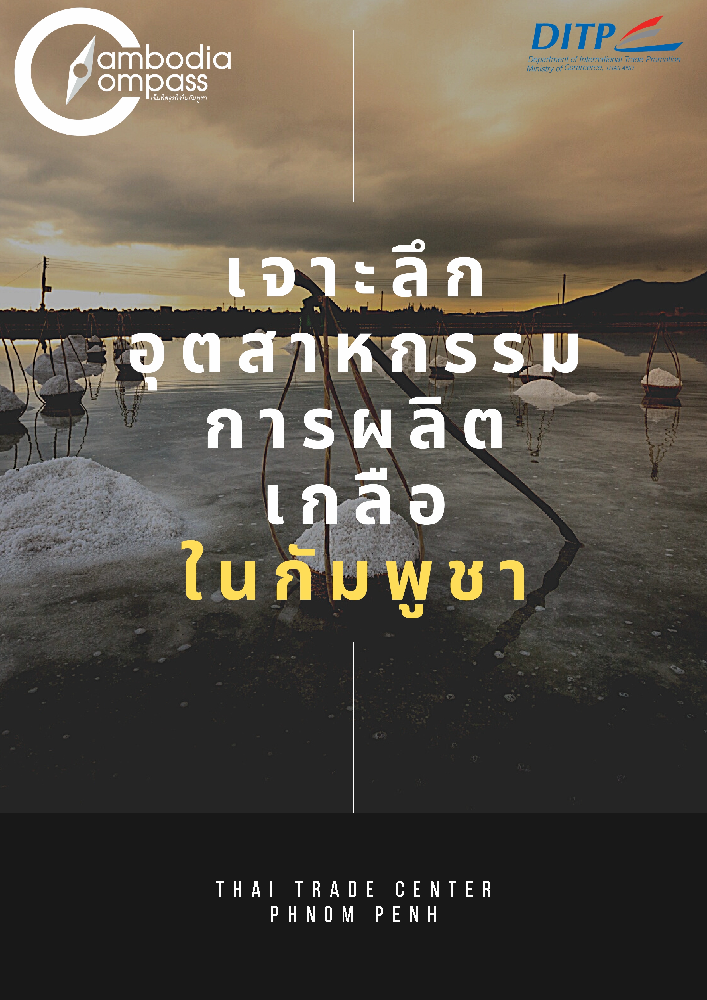 เจาะลึกอุตสาหกรรมเกลือในกัมพูชา