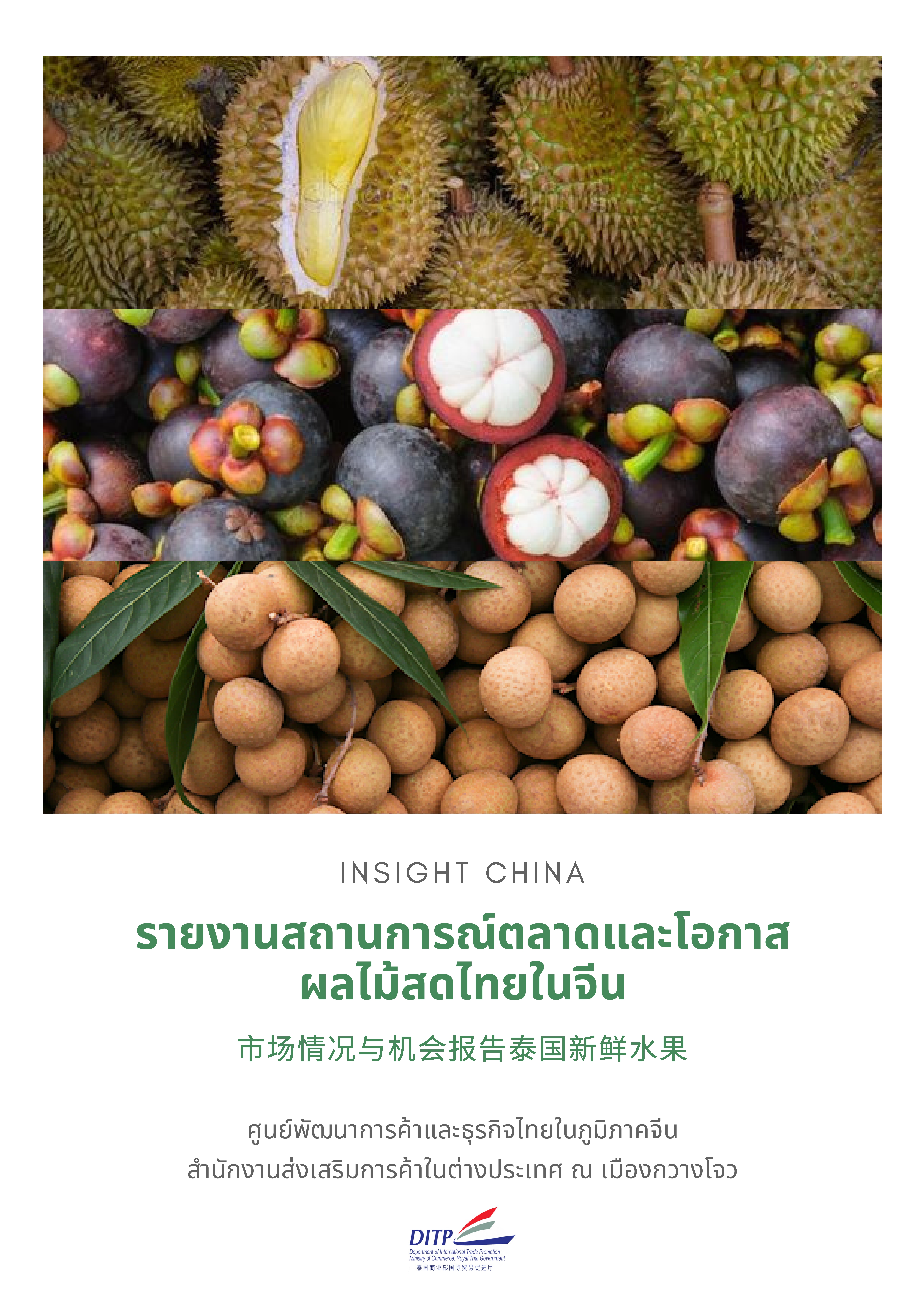 สถานการ์การตลาดและโอกาสของผลไม้สดไทยในตลาดจีน