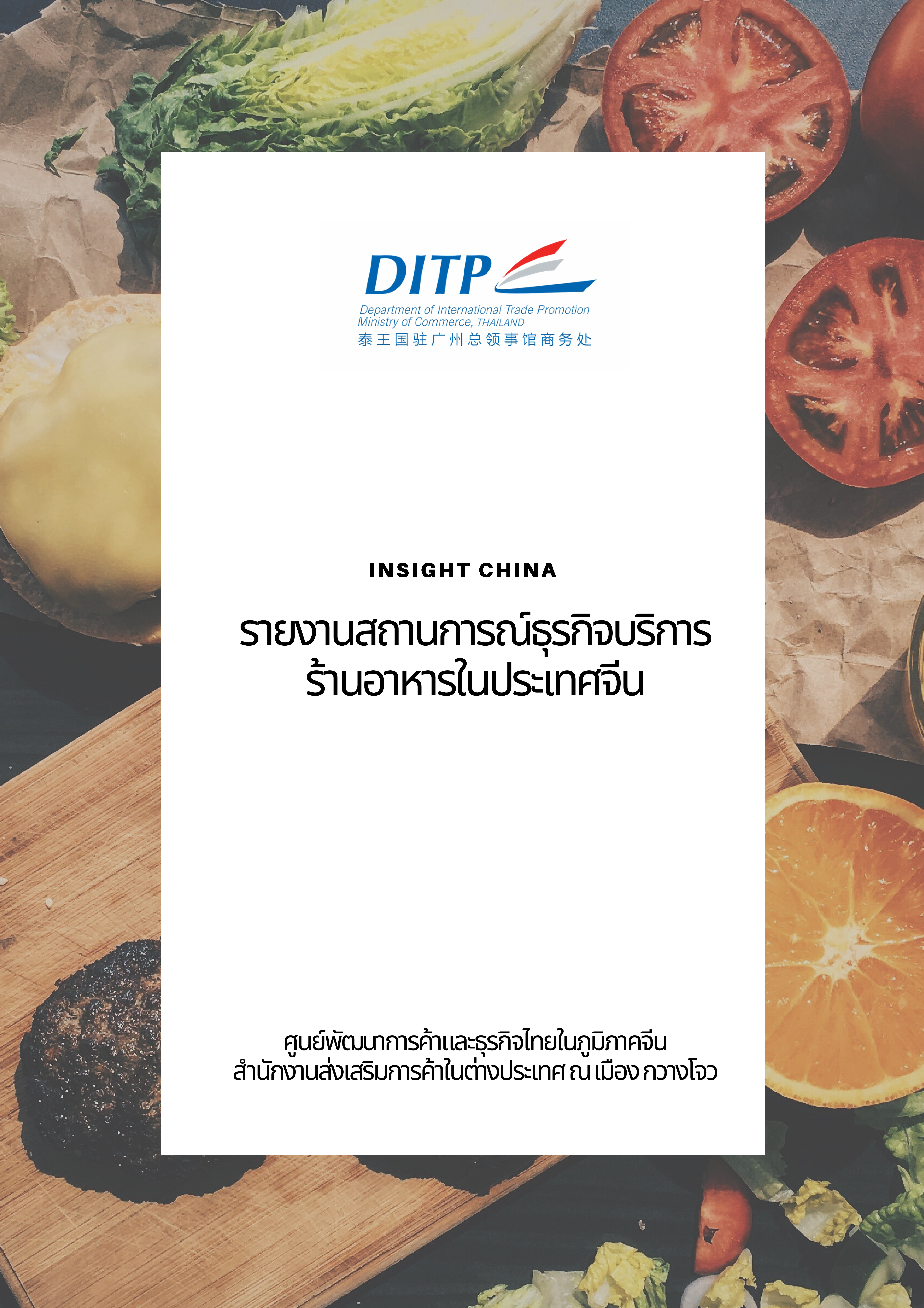 รายงานสถานการณ์ธุรกิจบริการร้านอาหารในประเทศจีน