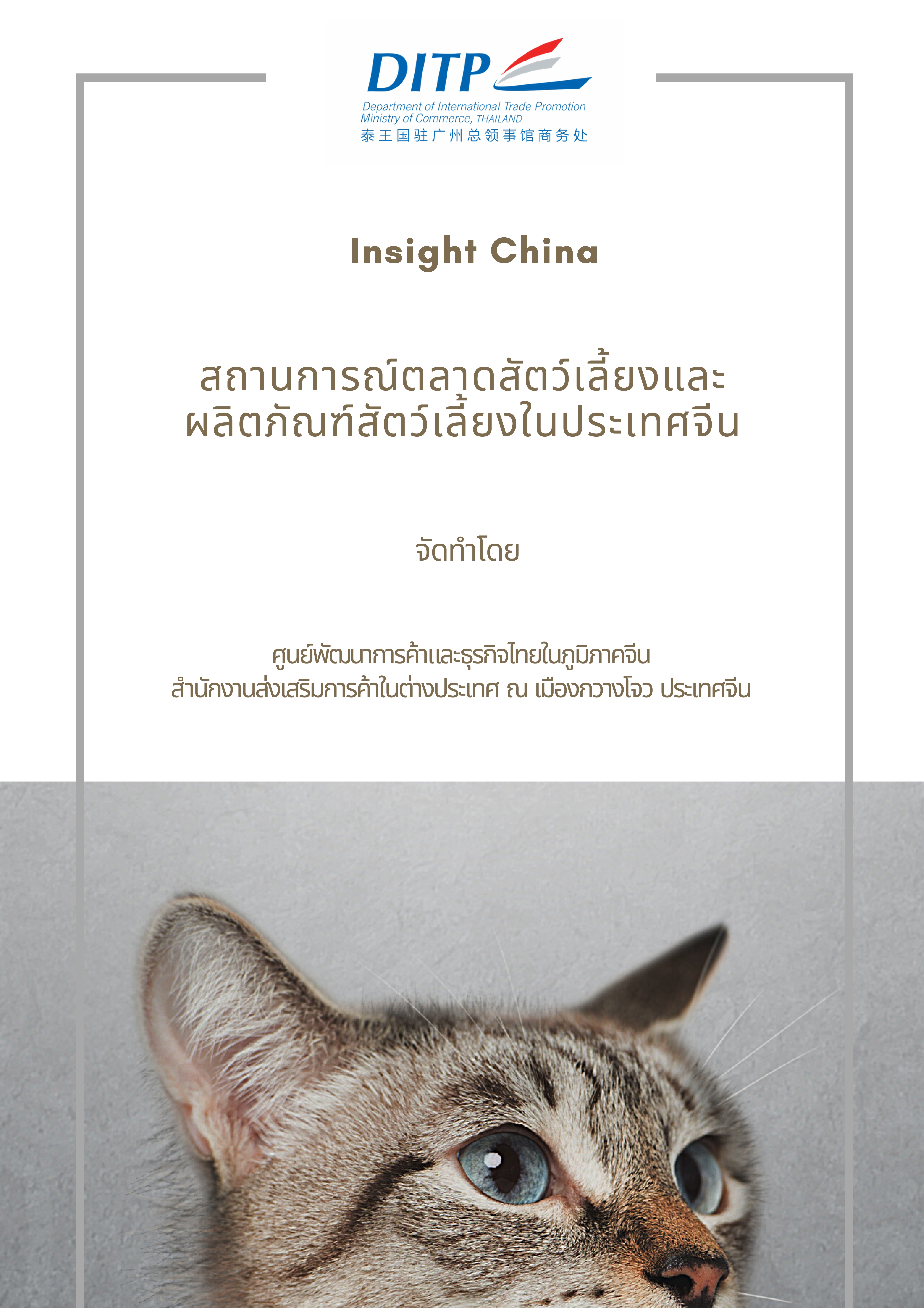 สถานการณ์ตลาดสัตว์เลี้ยงและผลิตภัณฑ์สัตว์เลี้ยงในประเทศจีน