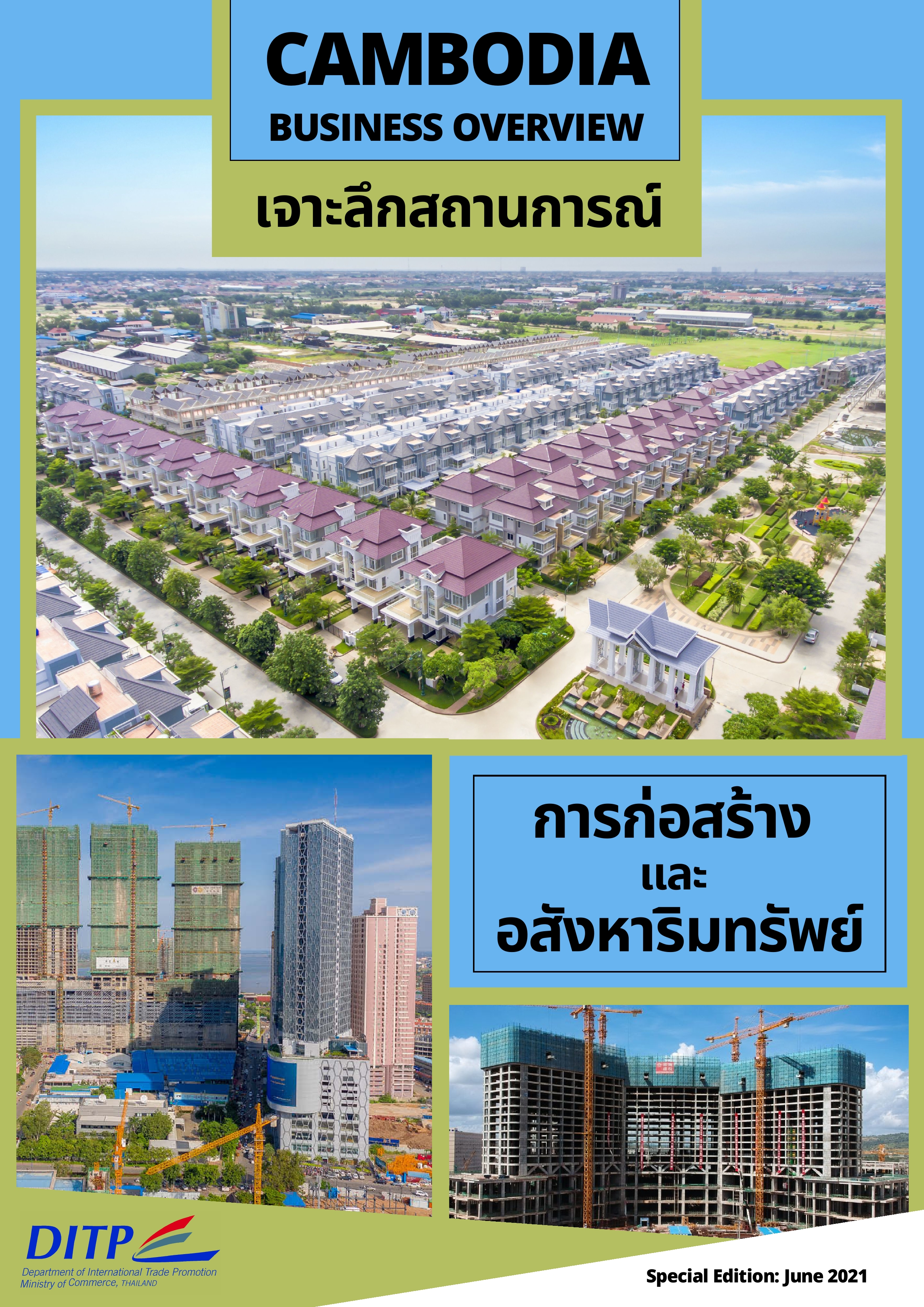 รายงานสถานการณ์การก่อสร้างและอสังหาริมทรัพย์ในกัมพูชา