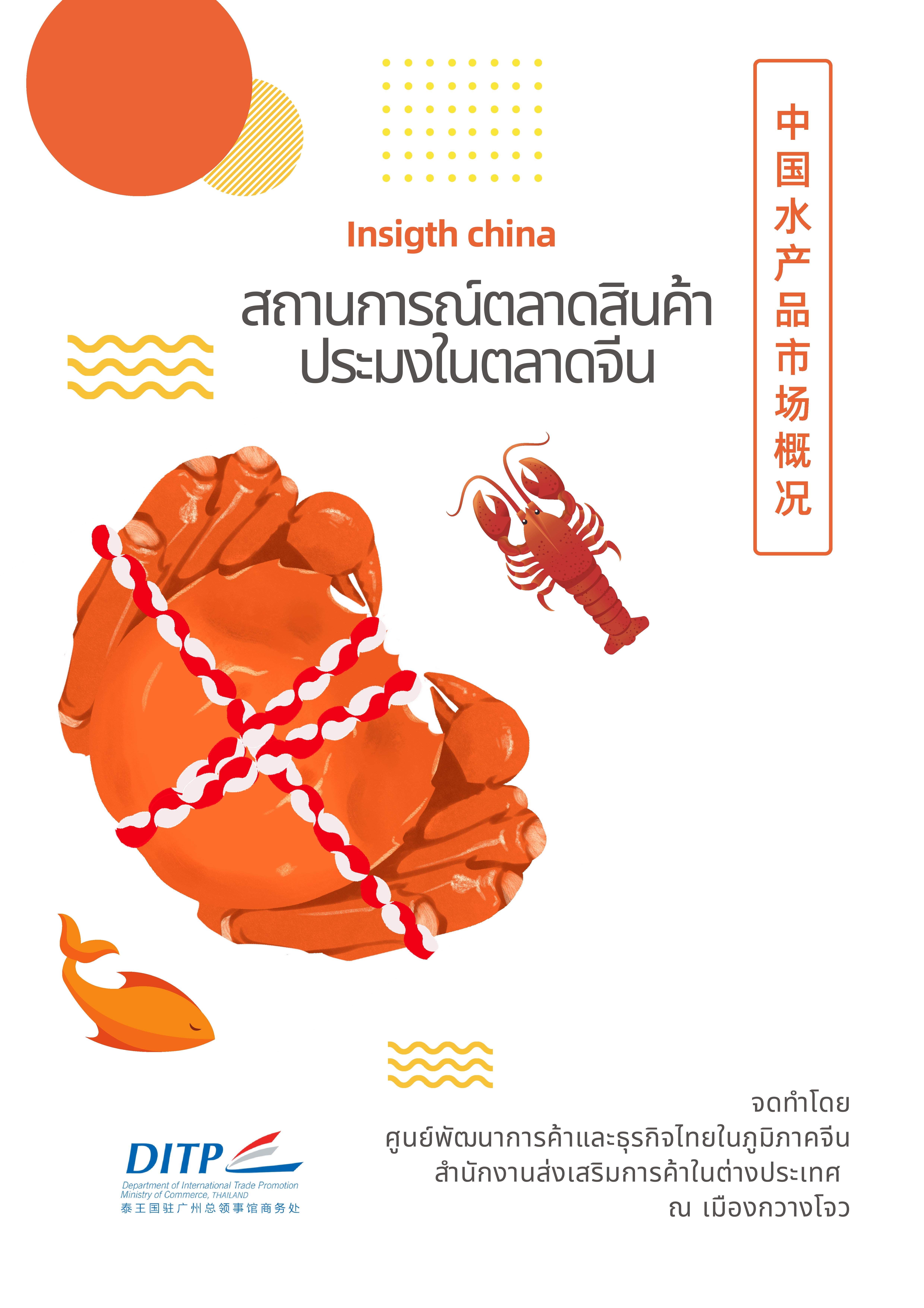 รายงานสถานการณ์ตลาดสินค้าประมงในตลาดจีน