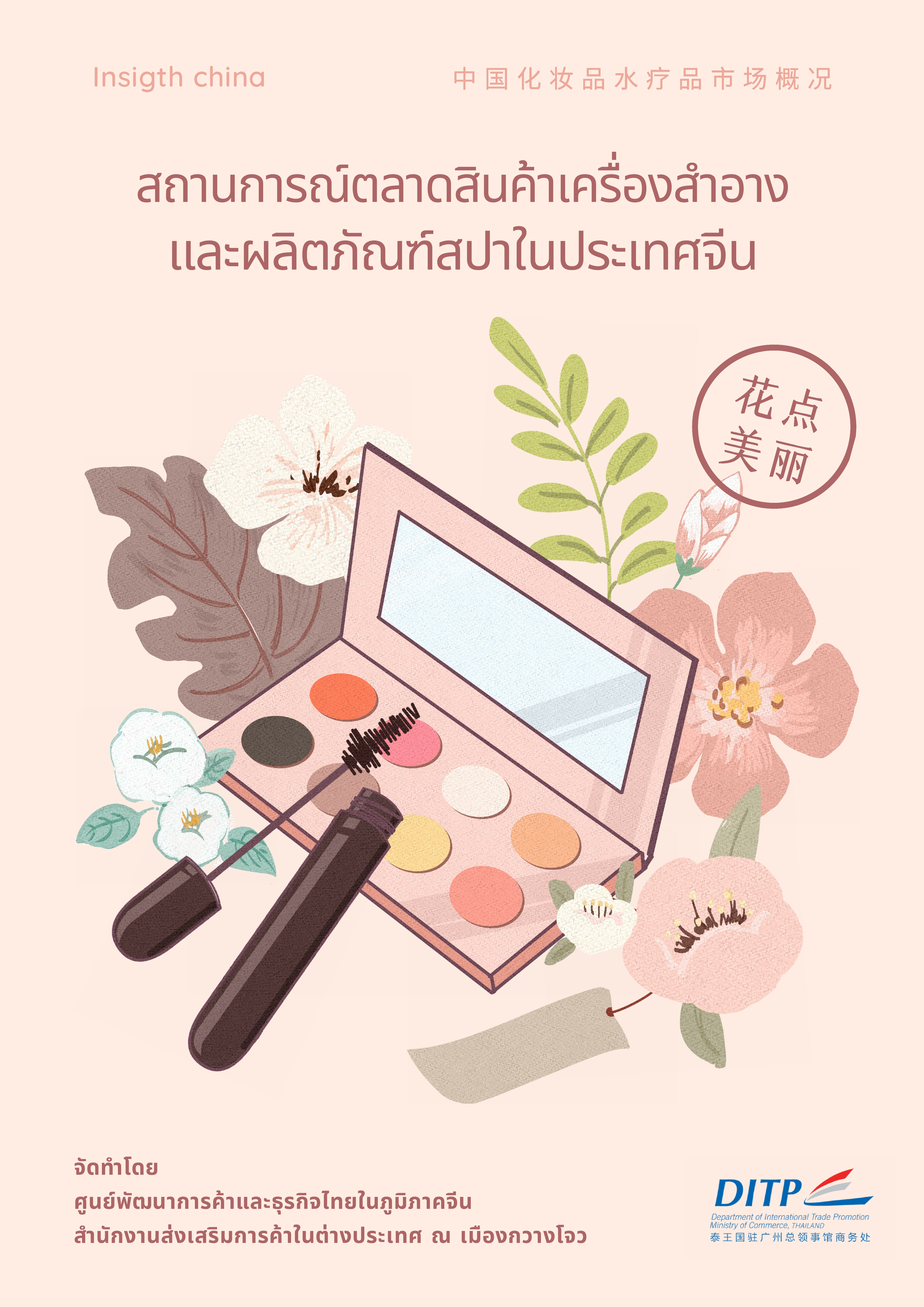 รายงานสถานการณ์ตลาดสินค้าเครื่องสำอางและผลิตภัณฑ์สปาในประเทศจีน