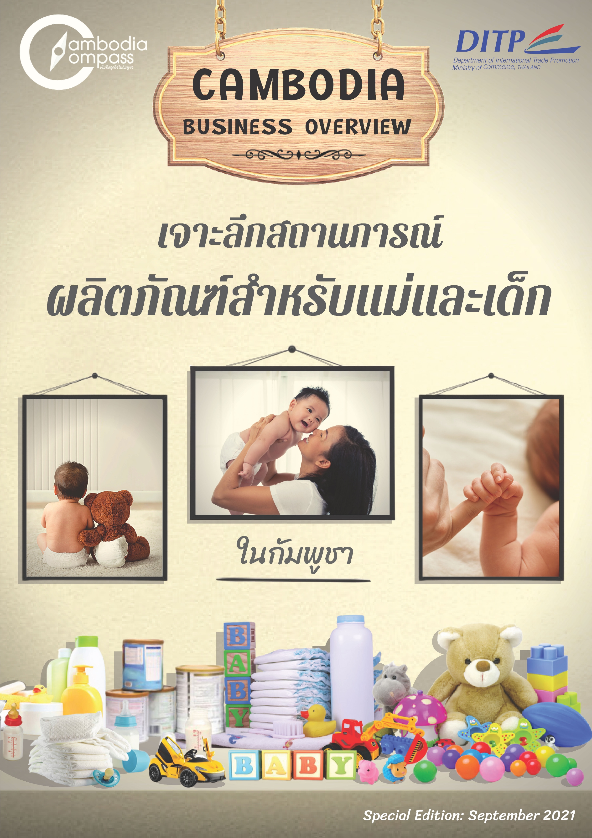 รายงานสถานการณ์ผลิตภัณฑ์สำหรับแม่และเด็ก