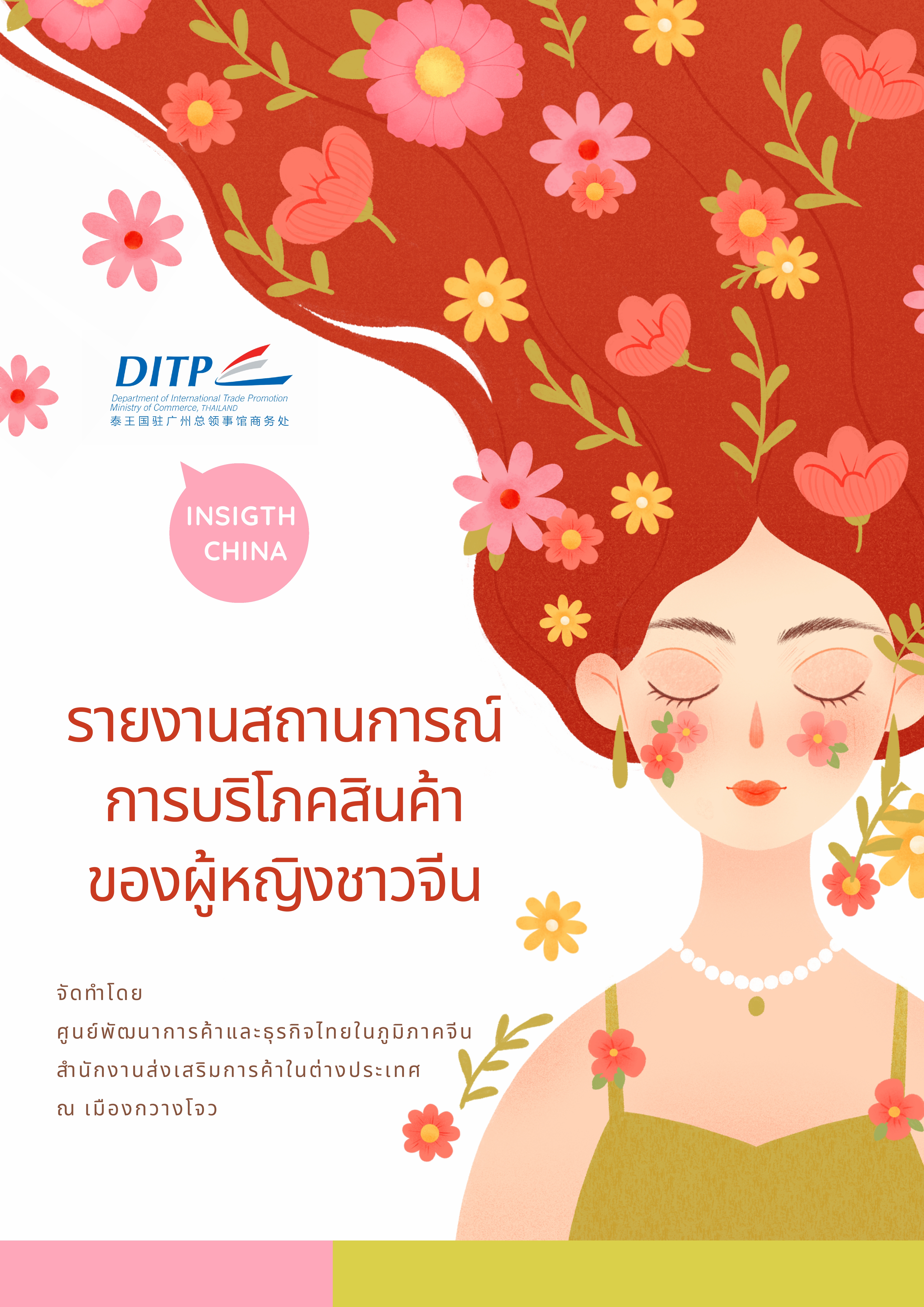รายงานสถานการณ์การบริโภคสินค้าของผู้หญิงชาวจีน