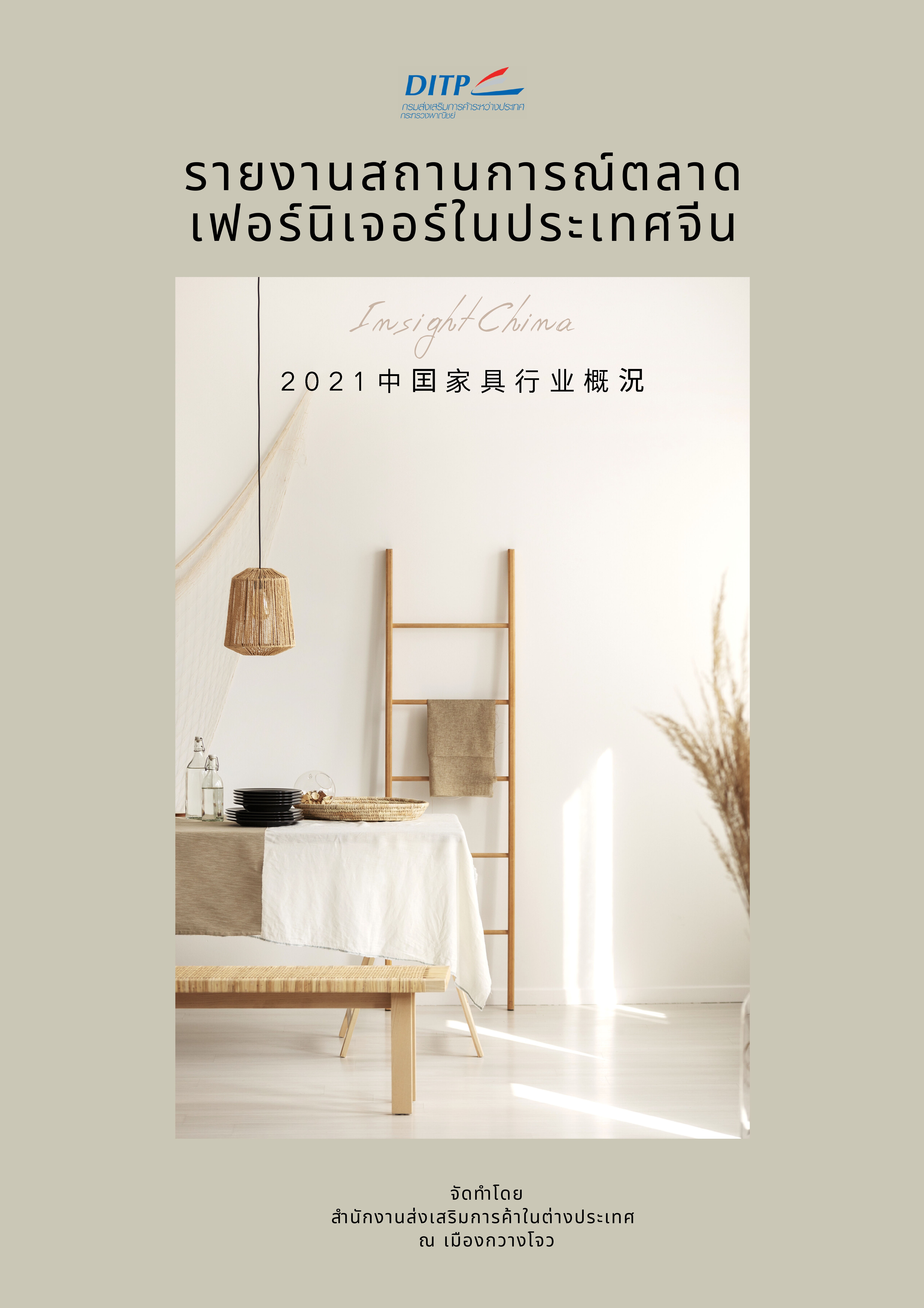 รายงานสถานการณ์ตลาดเฟอร์นิเจอร์ในประเทศจีน