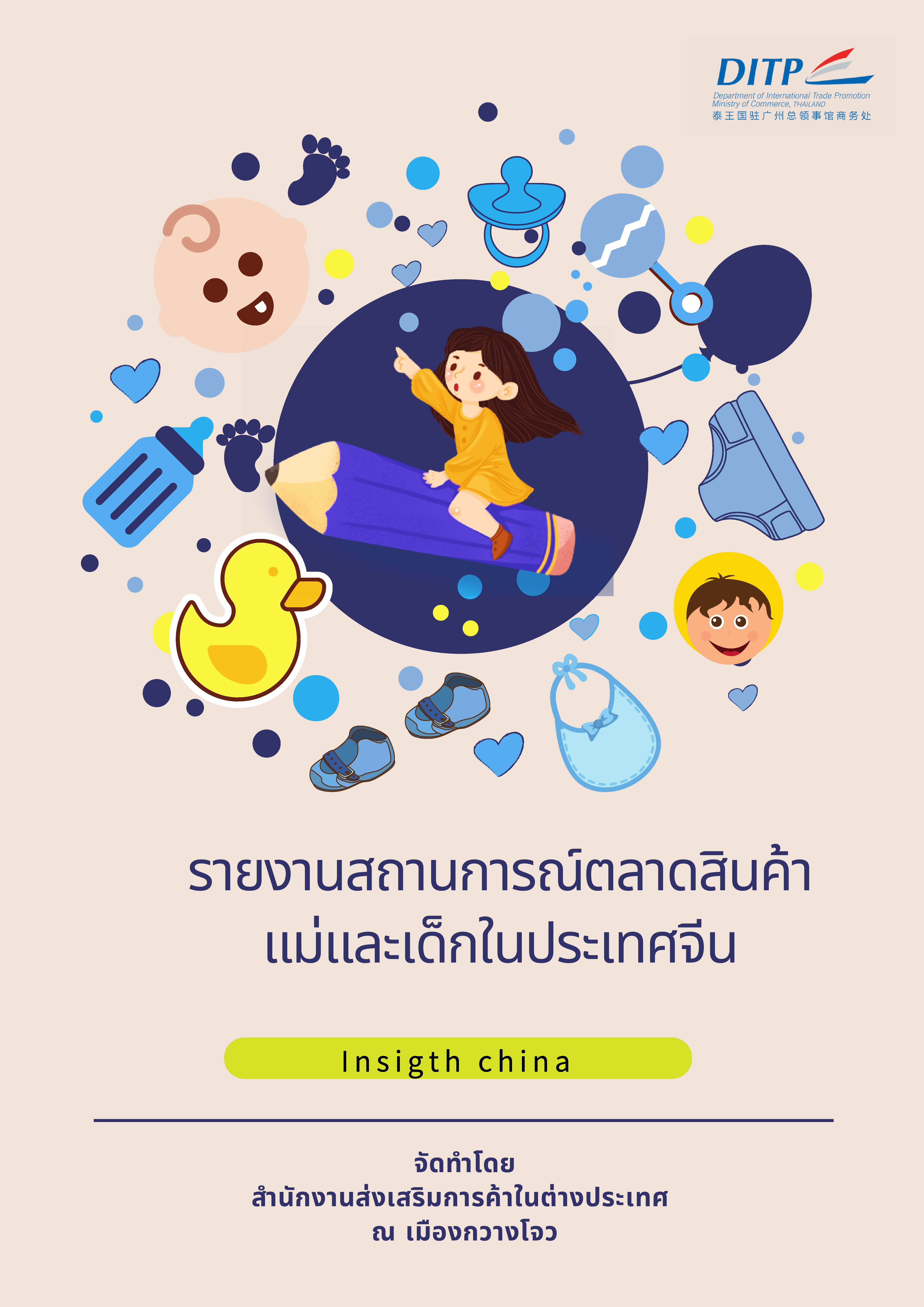 รายงานสถานการณ์ตลาดสินค้าแม่และเด็กในประเทศจีน