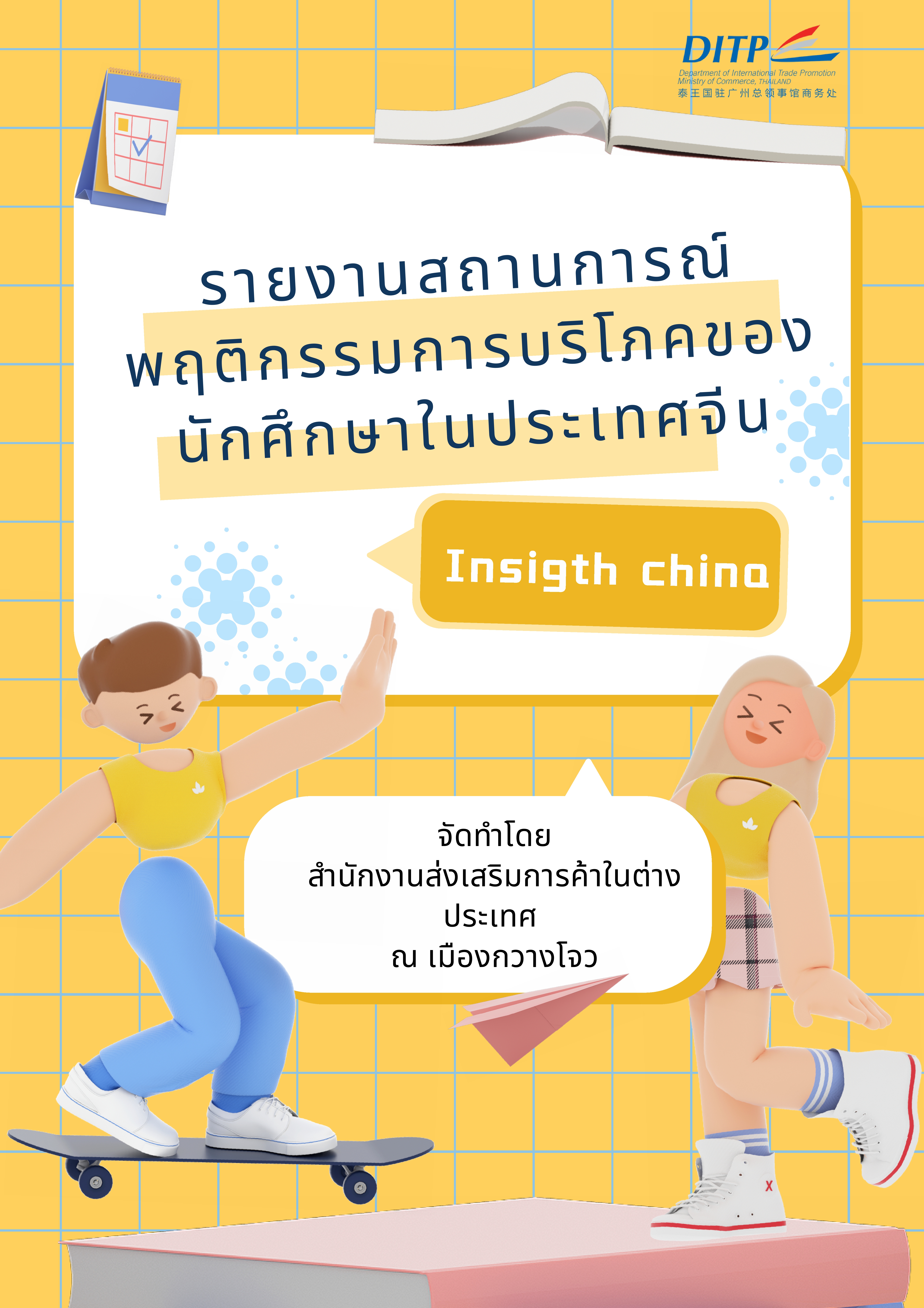 รายงานสถานการณ์พฤติกรรมการบริโภคของนักศึกษาในประเทศจีน