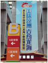ฝูเจี้ยนกระตุ้นเศรษฐกิจจัดงานแสดงสินค้าอาหารจีน ณ เมืองจางโจว เขตหลงไห่ ครั้งที่ 5